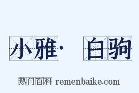 小雅·白驹是什么意思的图片